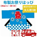 あす楽12時！ 布製お祭りはっぴ大人用 大 1枚