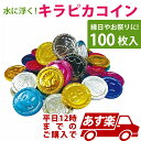 あす楽12時! キラピカコイン100個 縁日すくい 【KISNS60940】