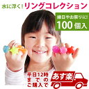 入荷待ち　あす楽12時！ すくって!リングコレクション100個【KISNS61795】