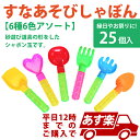 あす楽12時! すなあそびしゃぼん 【OISOV12084】