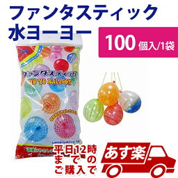 あす楽12時！ ファンタスティック水ヨーヨー 100入 1袋 水ヨーヨー 【SZKVY10023】