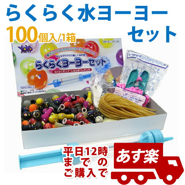 あす楽12時! らくらく水ヨーヨーセット1箱 水ヨーヨー 【SZKVY10031】