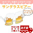 あす楽12時! サングラスビアー【pg250065】