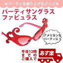 あす楽12時！ サングラスファビュラス【pg250206】