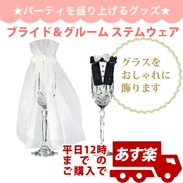 入荷待ち　結婚式 飾り付け あす楽12時！ ブライド＆グルーム　ステムウェア【シャンパングラスカバー】 ウェディングDYI 結婚式 ブライダル 【pg355000】