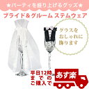 楽天バルーンとPartyのイベントシティ入荷待ち　結婚式 飾り付け あす楽12時！ ブライド＆グルーム　ステムウェア【シャンパングラスカバー】 ウェディングDYI 結婚式 ブライダル 【pg355000】