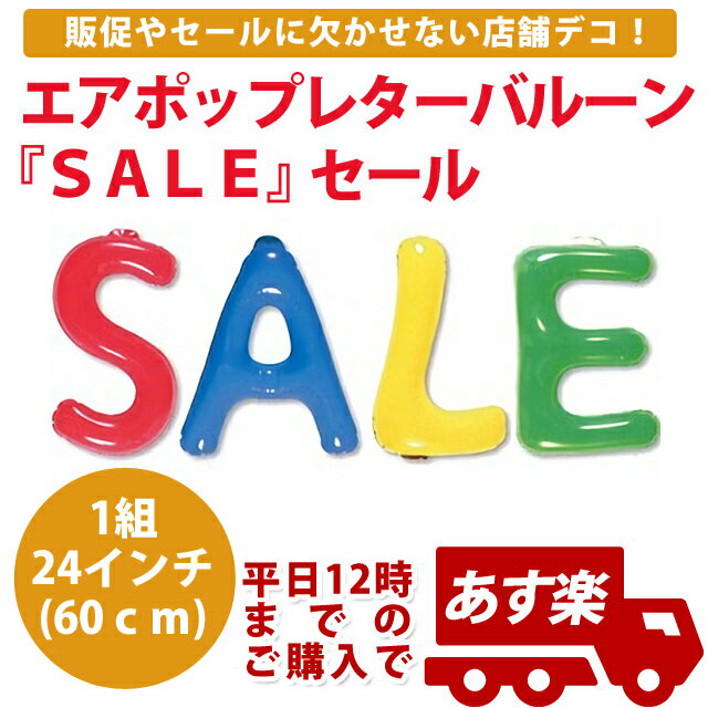 あす楽12時! 【アルミ風船】エアポップレターバルーン『SALE』セール 24インチ 60cm 1組【TMA20694】【メール便OK】