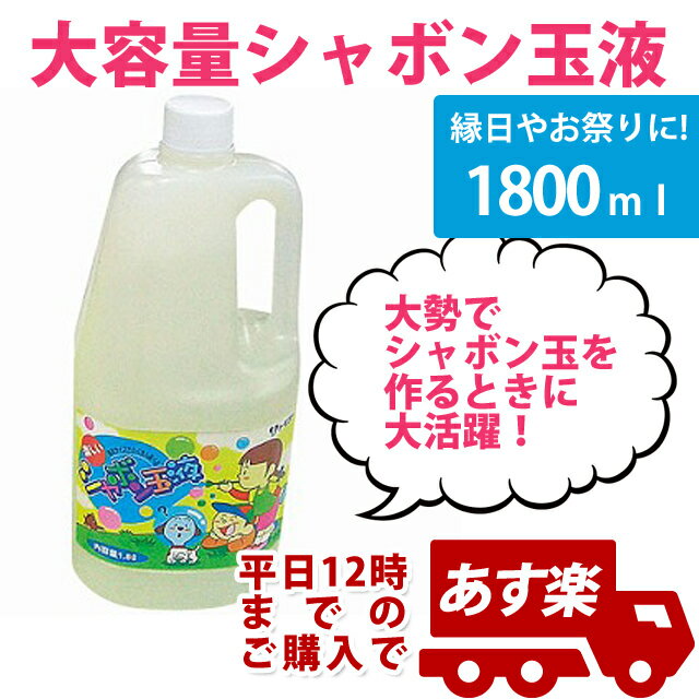 【4本入り】あす楽12時！ シャボン玉液 1800ml1本 しゃぼん玉 【TMDSD19125】