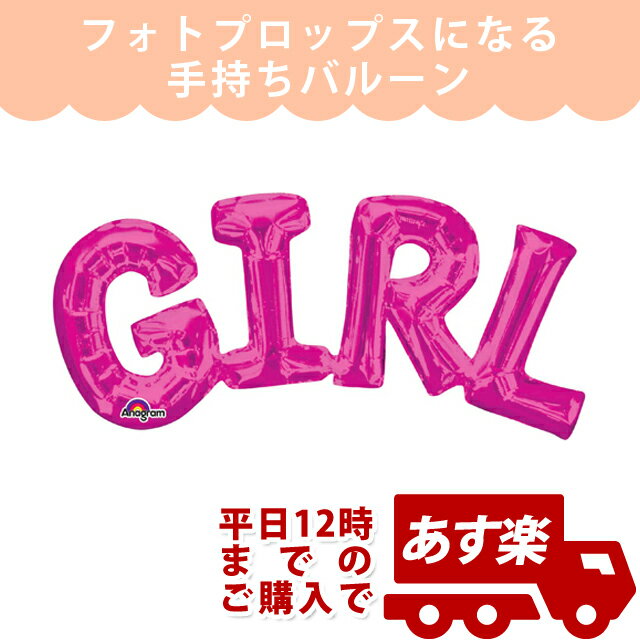 1歳 誕生日 飾り付け ベビーシャワー 風船 バルーン 1歳誕生日バルーンやベビーシャワーに使える!AGレターフレーズ ガールピンク【ANG33097】【メール...