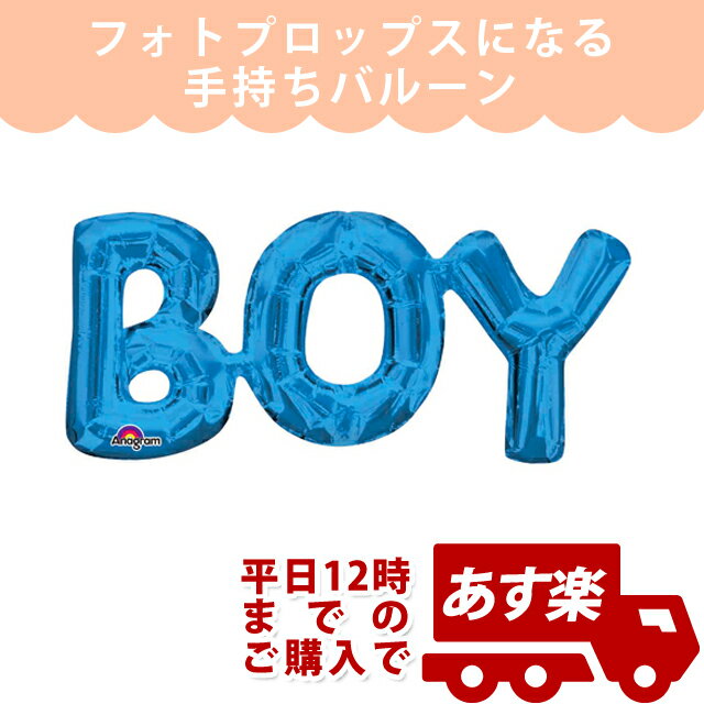 1歳 誕生日 飾り付け ベビーシャワー 風船 バルーン 1歳誕生日やベビーシャワーに!AGレターフレーズ ボーイブルー 【ANG33098】【メール便OK】【メ...