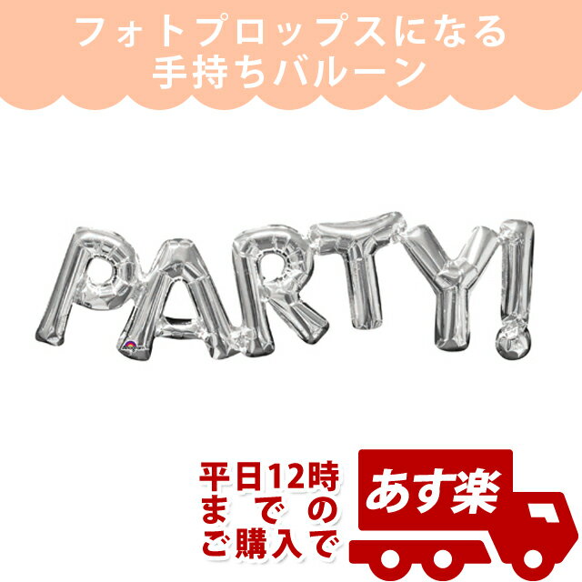 結婚式 飾り付け 【結婚式装飾・誕生日バルーン】AGレターフレーズ パーティ シルバー【ANG33099】【メール便OK】