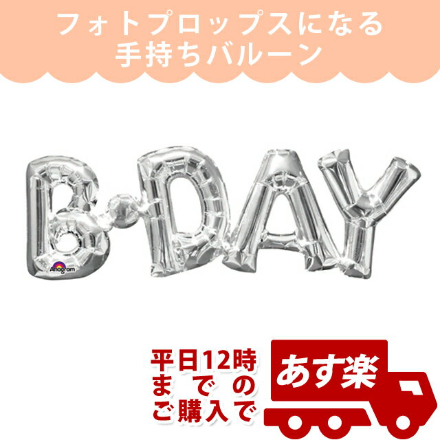 AGレターフレーズ バ-スデー シルバー【ANG33102】【メール便OK】