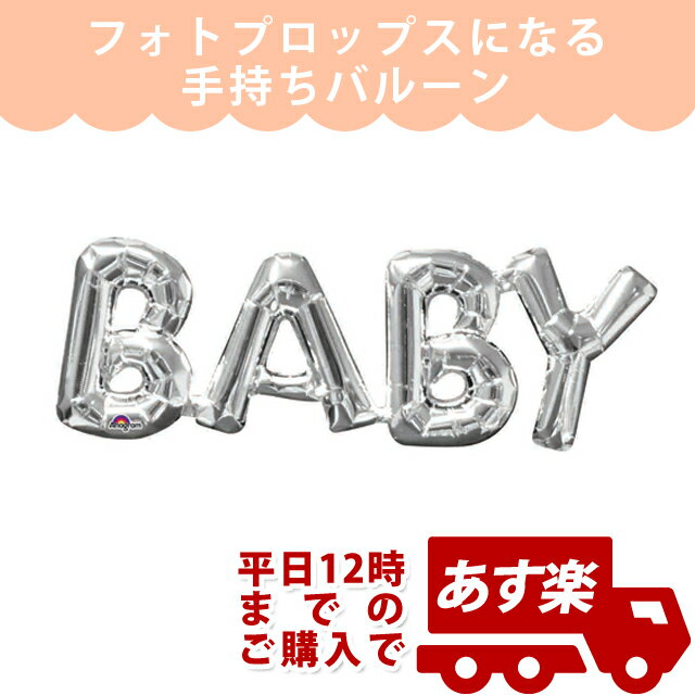 ベビーシャワー 風船 バルーン AGレターフレーズ ベビーシルバー【ANG33106】【メール便OK】【メール便OK】