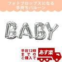 ベビーシャワー 風船 バルーン AGレターフレーズ ベビーシルバー【ANG33106】【メール便OK】【メール便OK】