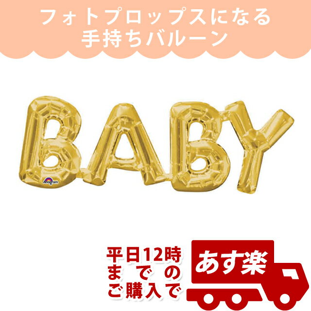 ベビーシャワー 風船 バルーン ベビーシャワー AGレターフレーズ ベビーゴールド【ANG33763】【メール便OK】