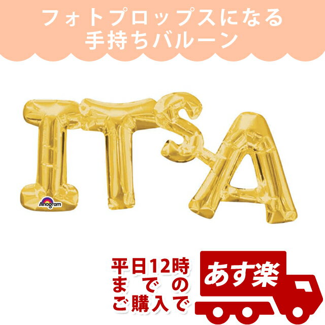 1歳 誕生日 飾り付け AGレターフレーズ イッツアゴールド【ANG33764】【メール便OK】