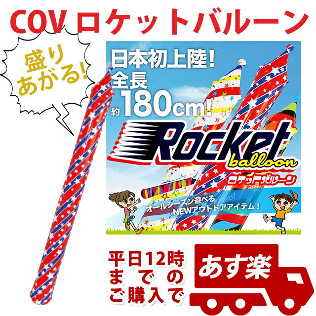 COVロケットバルーンペイトゥリアティックロケット COV19589