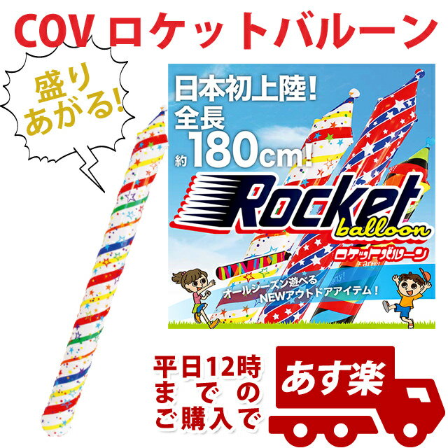 COVロケットバルーンホワイトロケット COV19590