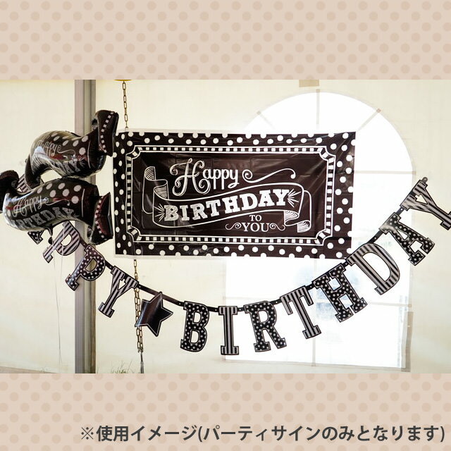 pgジャイアントパーティサイン ブラック&ホワイト 誕生日 パーティー 飾り pg120169