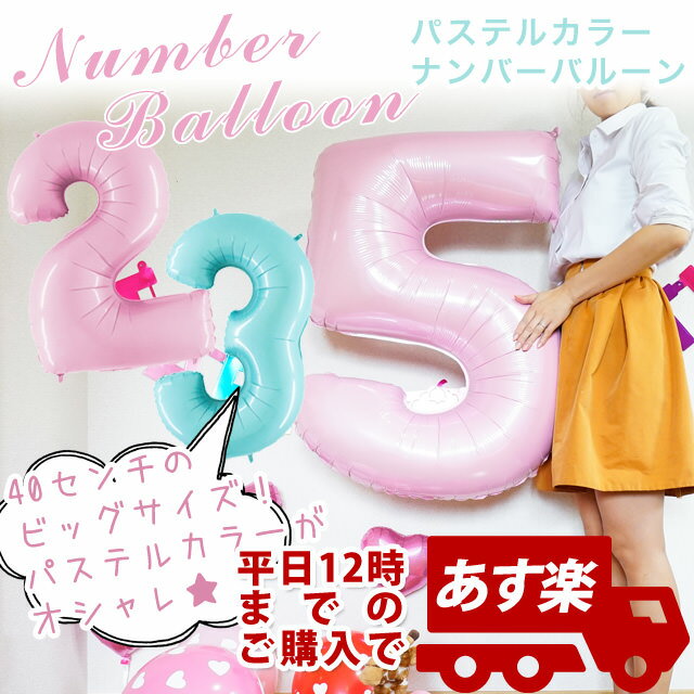 1歳 誕生日 飾り付け 【数字風船】【パステルカラー】【数字バルーン】【年齢】GRB40インチ　パステルカラーナンバーバルーン【GRB660--】【メール便OK】