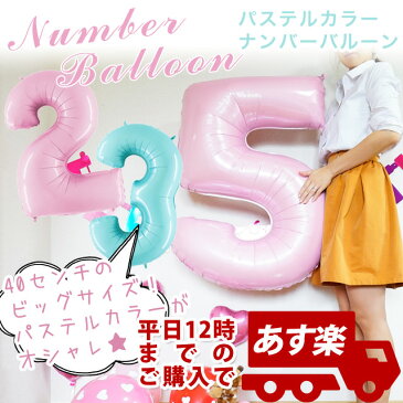 1歳 誕生日 飾り付け 【数字風船】【パステルカラー】【数字バルーン】【年齢】GRB40インチ　パステルカラーナンバーバルーン【GRB660--】【メール便OK】