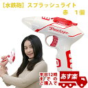 【水鉄砲】スプラッシュライト赤 1個【SZKMP63054】
