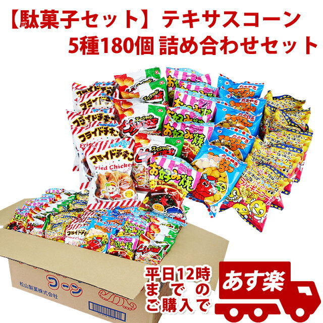 お菓子 詰め合わせ 子供 イベントやファミリーデーで使えるパーティーセット　子供会　景品　配り　子ども会【駄菓子セット】テキサスコーン 5種180個 詰め合わせセット　子供会　景品　配り　子ども会　KISDA62781