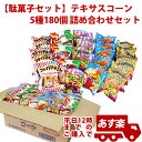 お菓子 詰め合わせ 子供 イベントやファミリーデーで使えるパーティーセット　子供会　景品　配り　子ども会【駄菓子セット】テキサス..