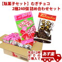 お菓子 詰め合わせ 子供 イベントやファミリーデーで使えるパーティーセット【駄菓子セット】むぎチョコ 2種240個 詰め合わせセット　KISDA62784の商品画像