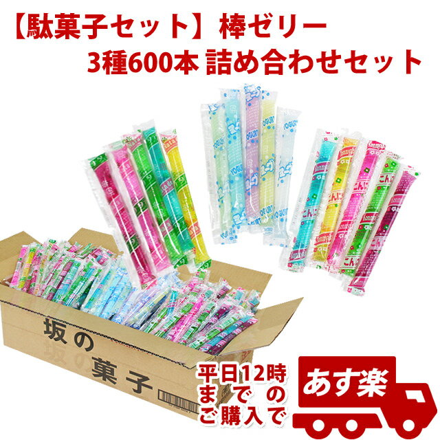 お菓子 詰め合わせ 子供 イベントやファミリーデーで使えるパーティーセット棒ゼリー 3種600本 詰め合わせセット　KISDA62789の商品画像