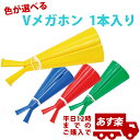 色が選べる!Vメガホン