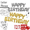 【誕生日パーティー飾りバルーン】選べる♪レターフレーズ【ハッピーバースデー】1枚