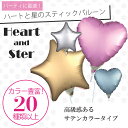 色と形が選べる!20種類以上【サテンカラー】【スティックバルーンお得パック】【10本入り】 【膨らんだ状態でお届け】4”無地ハートか星のバルーン