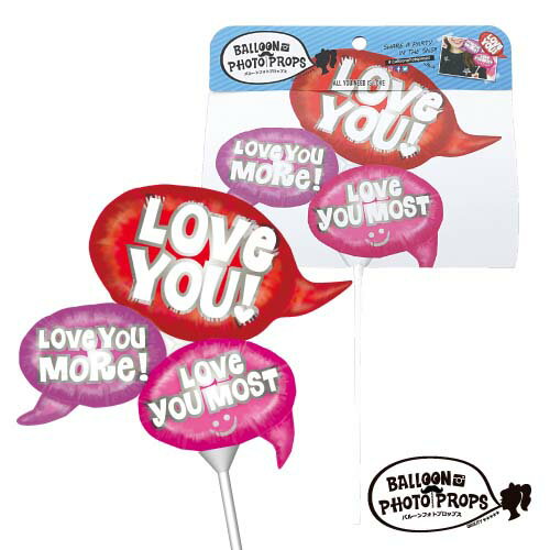 プロポーズ 記念日 飾り付け 選べる!【スティックバルーン】【1本入り】 バルーンフォトプロップス オールユーニードイズラブ BPP23948 あす楽 【メール...