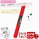 結婚式 飾り付け PGランナーレッド　ファブリックアイル　PG24896240MM※ レッドカーペット Red Carpet レッドカーベット ※