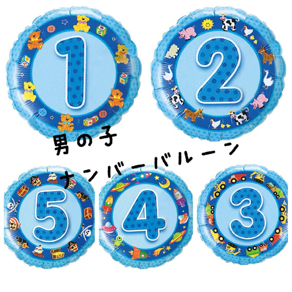 バルーン　1歳　バルーン 誕生日 数字 ≪男の子≫ナンバーバルーン　(数字) 誕生日 バースデー 結婚式 ウエディング ギフト バルーン 誕生日　レビュー記載嬉しいです！キャンペーン価格