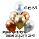 バルーンフォトプロップス 11” クローム 各色(6個入1袋)ゴールド ローズゴールド メタリック 高級 オシャレ風船【BPP_____】