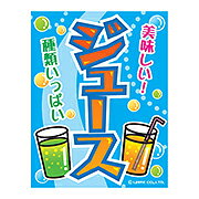 Rakuten - あす楽12時！ 吊り下げ旗 ジュース　【幕　縁日看板　縁日幕　縁日旗　ショップ】