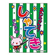 Rakuten - あす楽12時！ 吊り下げ旗 しゃてき　射的【幕　縁日看板　縁日幕　縁日旗　ショップ】