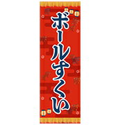 Rakuten - あす楽12時！ のぼり旗 縁日のぼり　ボールすくい (スーパーボールすくい)「1枚 KISNB64692