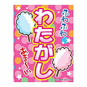 Rakuten - あす楽12時！ 吊り下げ旗 わたがし　綿あめ　綿菓子　わたあめ　【幕　縁日看板　縁日幕　縁日旗　ショップ】