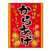 Rakuten - あす楽12時！ 吊り下げ旗 からあげ　唐揚げ　カラアゲ　【幕　縁日看板　縁日幕　縁日旗　ショップ】
