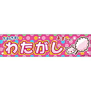 Rakuten - あす楽12時！【横幕　看板　縁日　旗】 横幕 　綿菓子　わたがし　綿あめ　　　1枚