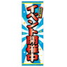 Rakuten - あす楽12時！ のぼり旗「イベント開催中」1枚【LBREV11050】