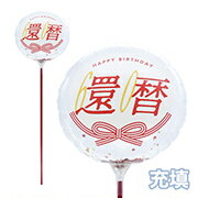 還暦　お祝い　風船　バルーン　配り　 充填タイプ●【おめでとう　バルーン】4MVPスティックバルーン130mmラウンド　賀寿 還暦 充填タイプ　5本