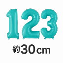 誕生日 パーティー 飾りに人気の数字! あす楽12時!パステルブルー 薄い青 水色 マット ナンバーバルーン 【14インチ】【パステル マカロン】バルーン アル...
