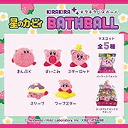 パッケージサイズ：H14×W11×D5cm 商品サイズ：マスコット全長約3cm 「星のカービィ」のキャラクターが1個入ったバスボール！ バスボールはストロベリーの香り♪ 誰に会えるかはお風呂に入ってからのお楽しみ！ キャラクターの種類は全部で5種類です。