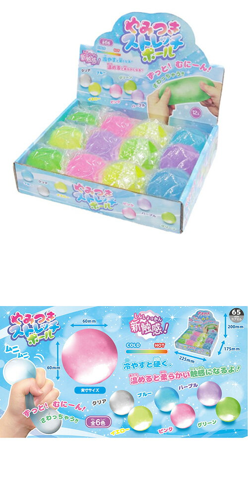 【景品　配り　縁日　祭り　子ども会】やみつきストレッチボール　　12個　 【景品 玩具 オモチャ おもちゃ 縁日 お祭り マジック 手品 イベント お子様ランチ ランチ景品】