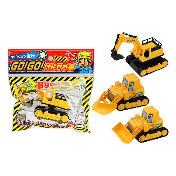 Rakuten - 【景品　配り　車　ミニカー　玩具】GO!GO!けんせつ車　 工事の車　12個