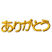 お礼 結婚式 飾り付け 結婚式バルーン 帰国 ひらがなレターバルーン ありがとう サンキュー 【メール便OK】